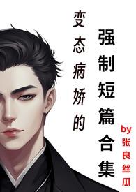 变态病娇的短篇合集