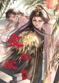 睡错郎之爱妃欲孽（换妻产乳）