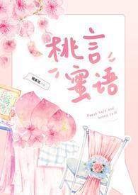 桃言蜜语（网游 ）