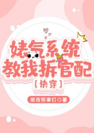 婊气系统教我拆官配[快穿，]