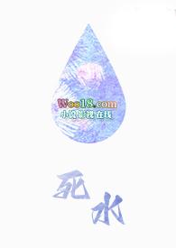 死水（，H，OE）