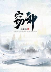 窃神 ( 玄幻h)