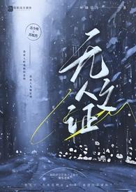 无人之证（父女，）