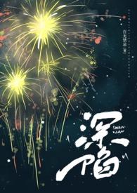 深陷（代孕 ）