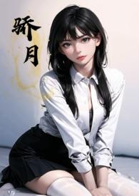 骄月（体型差 校园  h）