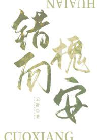 错向槐安(,H,姐弟)