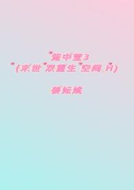 笼中莹3（末世 双重生 空间H）