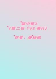 笼中莹2（第二世  ）