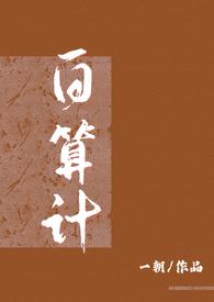 白算计（古言）