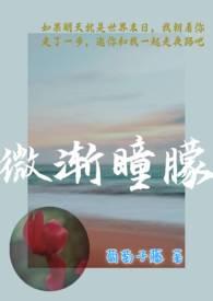 微渐瞳朦（ 姐弟恋）