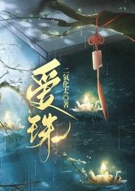 爱珠（古言甜宠 ）
