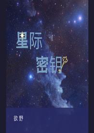 星际密钥 （，H）