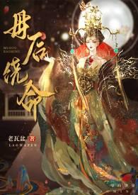 母后饶命(,伪母子)