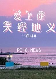 爱上你，天经地义（娱乐圈）