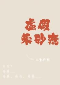 虚假朱砂痣「」