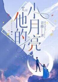 他的小月亮【师生】