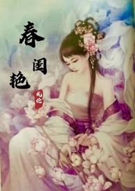 春闺艳妇(产乳乱伦)