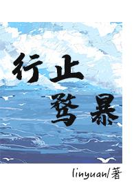 行止骛暴（现言 ）