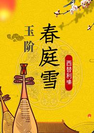 玉阶春庭雪（重生 h）