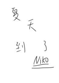夏天到了（，亲姐弟骨）
