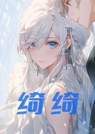 绮绮（兄妹伪）