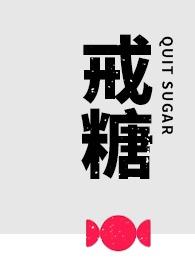 戒糖（，he）