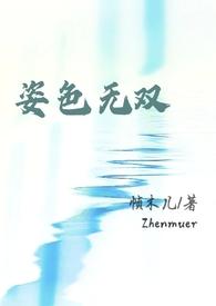 周太太请再看我一眼(强取豪夺,)