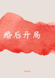 婚后开局（ H）