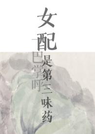 女配是第三味药（