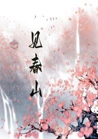 见春山(古言 h )