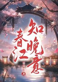 春江知晚意(古言)
