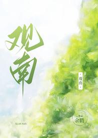 观南（父女，）
