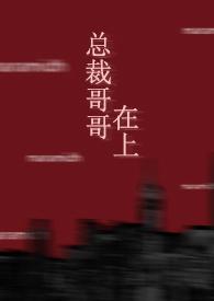 总裁哥哥在上（BL  年下）
