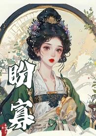 盼寡（古言 先婚后爱）