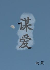 谋爱(古言)
