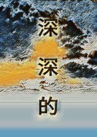 深深的