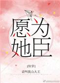 愿为她臣[快穿]