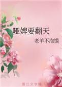 哑婢要翻天