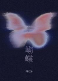 蝴蝶（校园H)