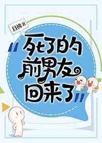 死了的前男友回来了