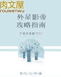 外星影帝攻略指南[娱乐圈]