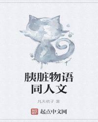 胰脏物语同人文
