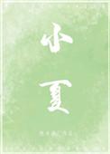 小夏