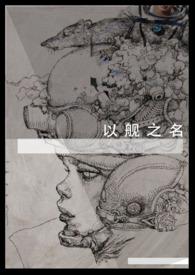 以舰之名（百合ABO）