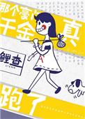 那个豪门真千金跑了
