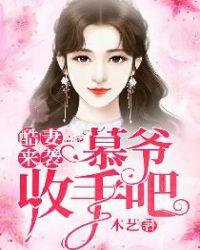 酷妻来袭：慕爷，收手吧