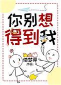 你别想得到我