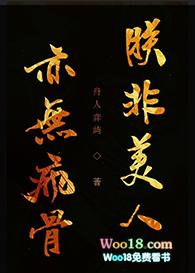 朕非美人，亦无疯骨