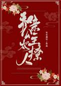 和亲公主太撩人