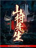山村先生